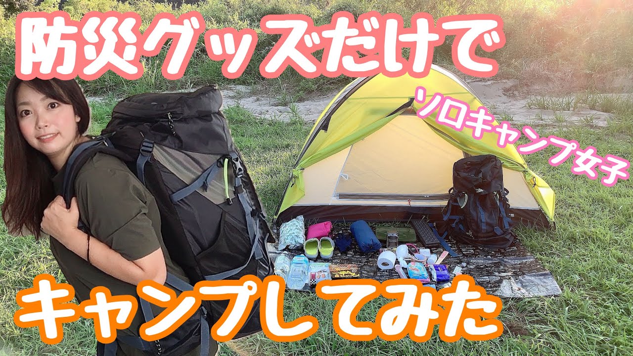 アウトドア ソロキャンプ 防災 15点まとめ売り Solo Camping for Women [Camping with only disaster preparedness