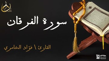 سورة الفرقان من القران الكريم - بصوت الشيخ فؤاد الخامري
