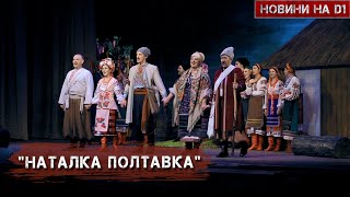 В Дніпровському національному театрі ім. Т.Г.Шевченка відбулася вистава “Наталка Полтавка” #НовиниD1