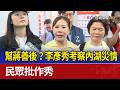 幫蔣善後？李彥秀考察內湖災情 民眾批作秀