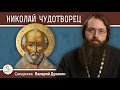 СВЯТИТЕЛЬ НИКОЛАЙ ЧУДОТВОРЕЦ.  Священник Валерий Духанин