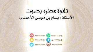 تلاوهـ عطره بصوت الأستاذ بسام بن موسى الأحمدي