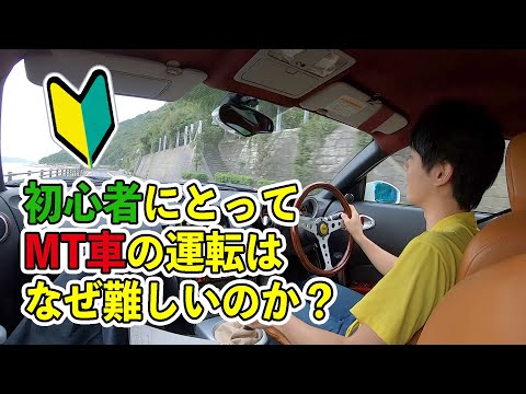 初心者にとってmt車の運転が難しい理由について 慣れれば大丈夫 Youtube