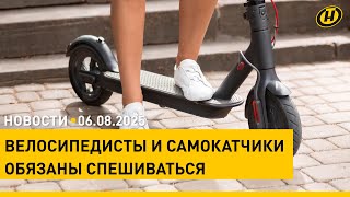 Изменения в ПДД: кого они коснутся?/ Запад-2025: российские военные прибыли в Беларусь