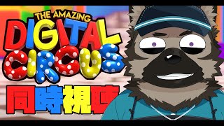 【同時視聴配信】屋根裏ソウジは皆様と見たい！！【アメイジング・デジタル・サーカス: パイロット】