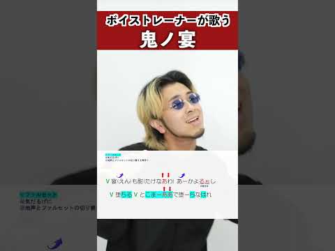 ボイストレーナーが歌う 鬼ノ宴 友成空 シアーミュージック本厚木校 Ryoga Shorts