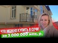 В Сочи за 3.000.000 что можно купить в Ипотеку? Обзор трёх квартир в Сочи [недвижимость Сочи]