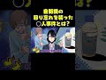 自販機の取り忘れを装った○人事件とは？#shorts #short #ヤク目 #ヤクザ #ショートアニメ #ネタ #おもしろ #漫画動画 #晴十ナツメグ #youtubeアニメ　#青酸コーラ