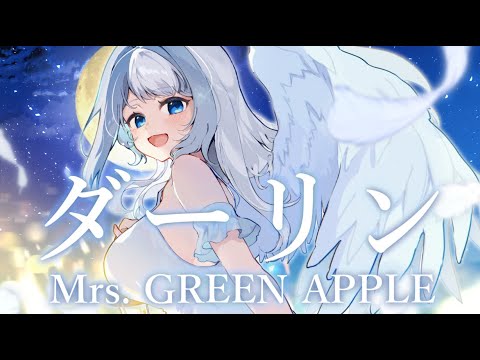 【女性が歌う】ダーリン/ Mrs. GREEN APPLE 歌ってみた【白咲らぐ/オリジナルMV】