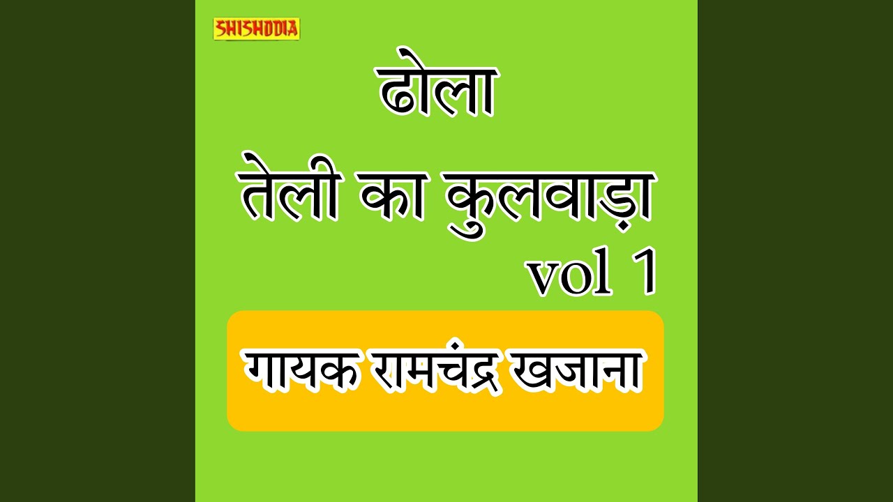 Dhola Teli Ka Kulwada Vol 01