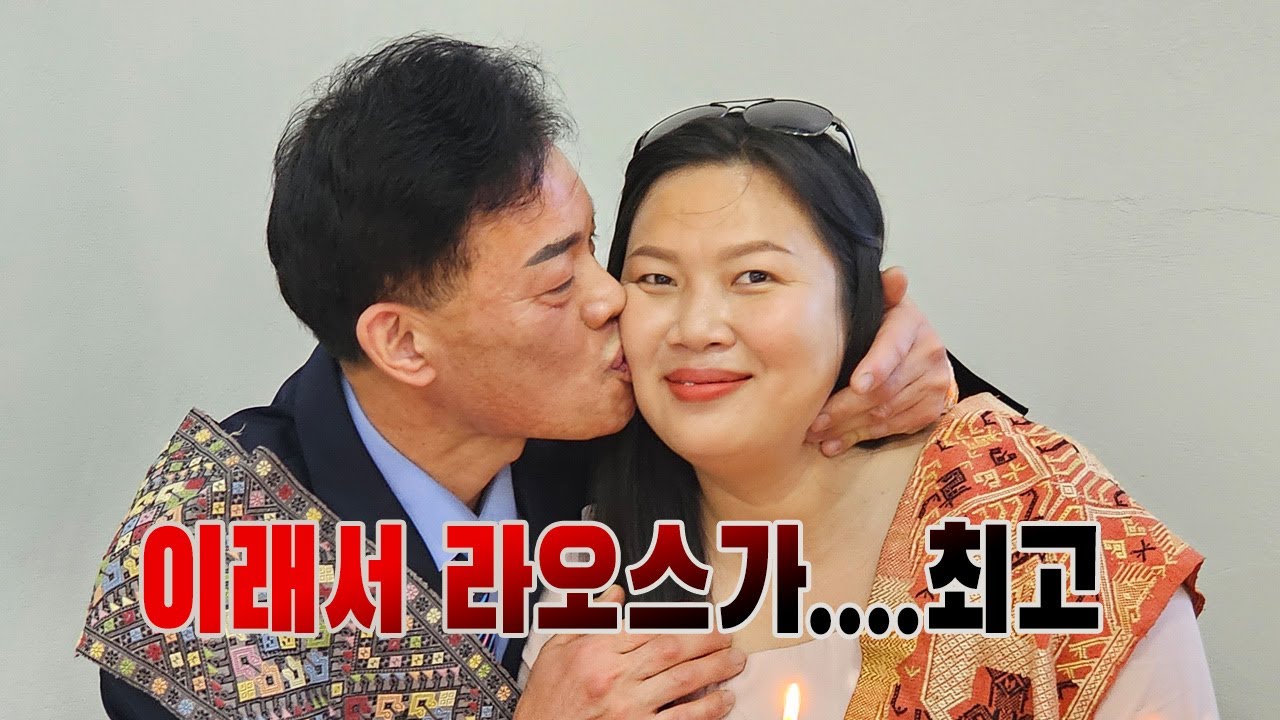 라오스가 최고인 이유는 바로 이것...(케이국제결혼 010 3517 0456)