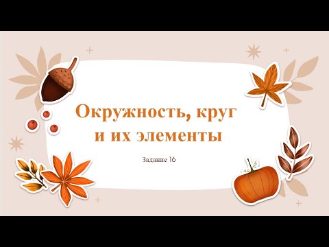 ОГЭ МАТЕМАТИКА. Геометрия. Задание 16. Окружность, круг и их элементы.