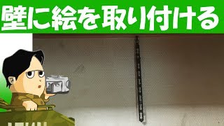 額縁を壁に取り付けると痛みます 天井から吊して下さい 自在という金具を活用します