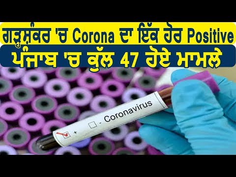 Breaking: Garhshankar में Coronavirus का एक और Positive मरीज़, Punjab में कुल 47 हुए मामले