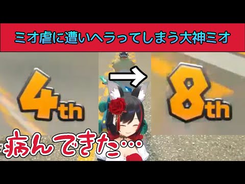 告知の賭かった配信でミオ虐に遭いヘラってしまう大神ミオ【大神ミオ／ホロライブ切り抜き】