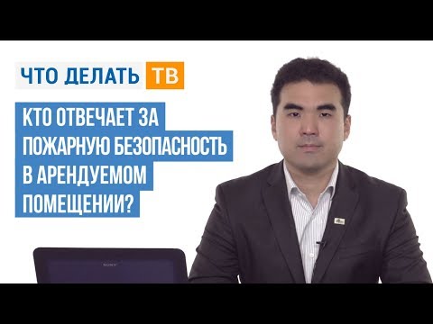 Кто отвечает за пожарную безопасность в арендуемом помещении?