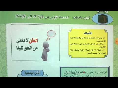 التربية الإسلامية الدرس 7 حصة 2 من الآية 30 إلى 40 من سورة النجم ص 38 39 الثانية إعدادي