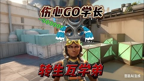 【特战英豪】go学长血亏5万后，原地成为瓦学弟，最痛的一集 #无畏契约  #抖音游戏趣讲作者团 #娱乐 #搞笑 #valorant