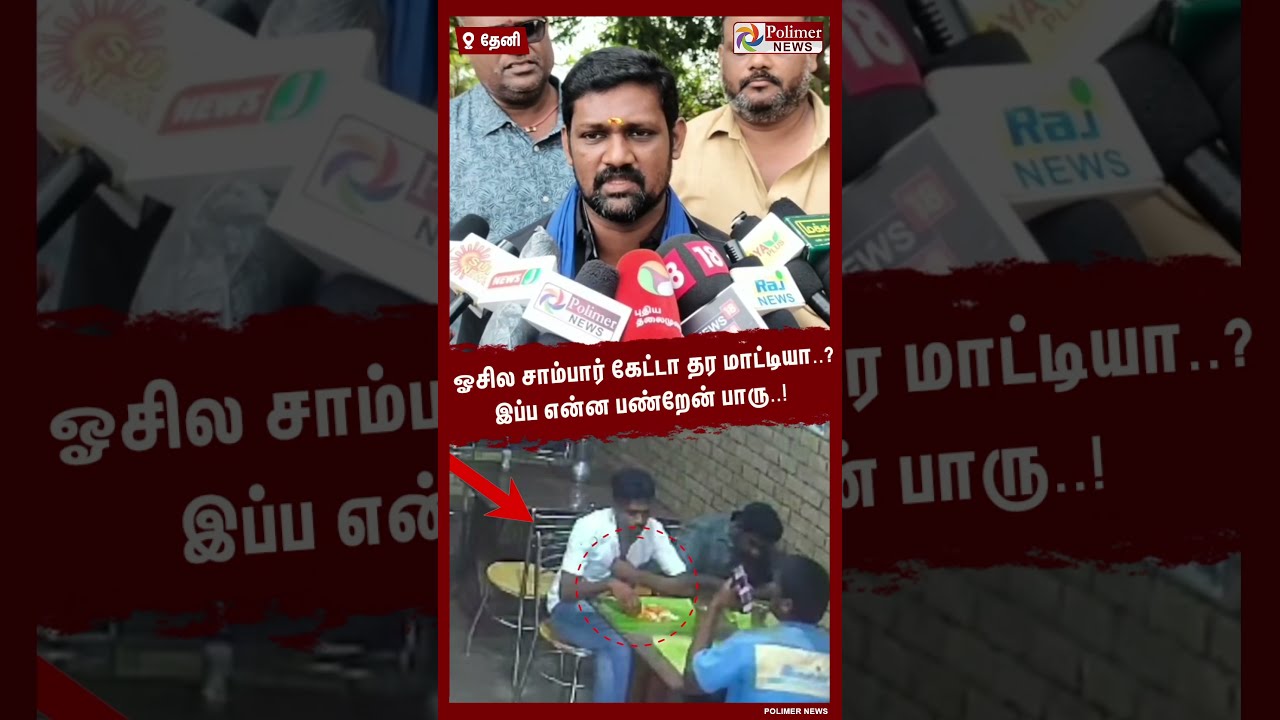 ஓசில சாம்பார் கேட்டா தர மாட்டியா..? இப்ப என்ன பண்றேன் பாரு..! #shorts