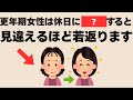 更年期女性がたった週末2日で5歳若返る医学的週末ルーティン！老ける週末との違いとは！？