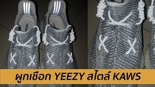 ผูกเชือก YEEZY สไตล์ KAWS ง่ายแบบนี้ใครๆก็ทำได้ XX