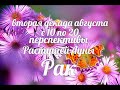 ♋РАК с 10-20 августа 2021. Таро-Гороскоп Рак/Taro_Horoscope Cancer.