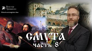 Смута в Московском царстве 1604-1618 гг. Второе ополчение