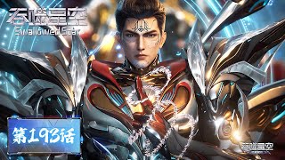 ENG SUB《吞噬星空》Swallowed Star EP192  | 宇宙至宝，初闯星辰塔！  | 腾讯视频 - 动漫