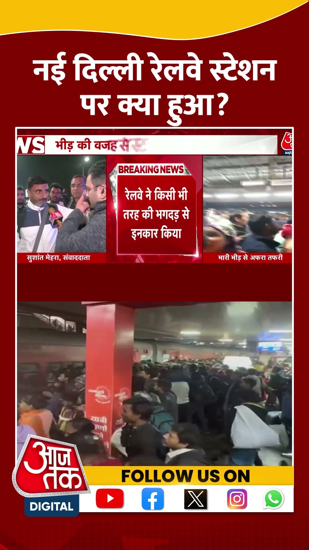 NDLS News LIVE Updates: नई दिल्ली रेलवे स्टेशन पर क्या हुआ? | #shortsvideo #shorts