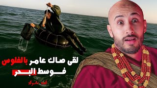 هاد الصيّاد اللي فوسط البحر 🔥🫣غادي يلقى صاك عامر بالفلوس⁉️