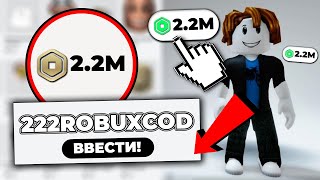 Как получить РОБУКСЫ бесплатно в Roblox! Бесплатные Коды на робуксы в Роблокс