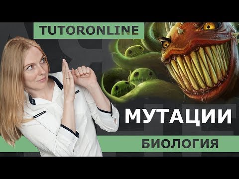 Биология | Мутации