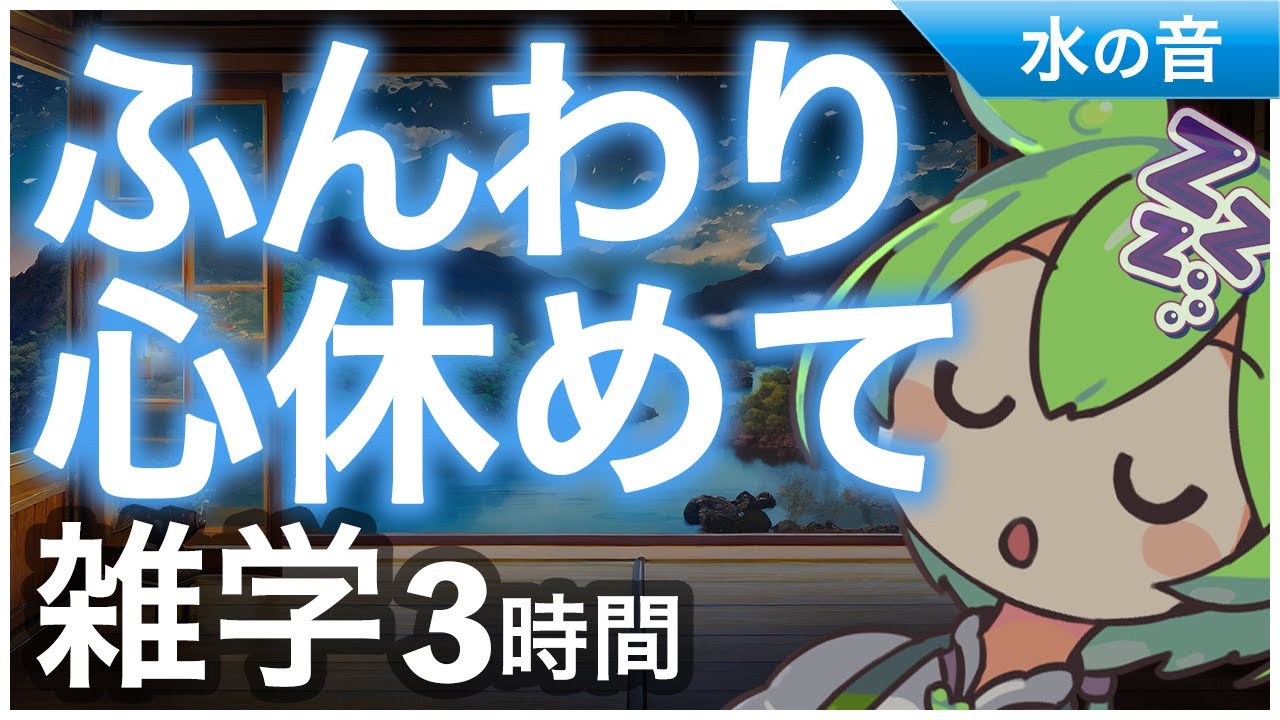 【睡眠導入】ふんわり心休めて 雑学3時間【ASMR】【ささやき】