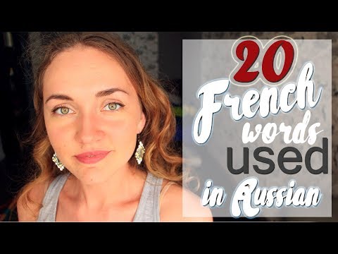 वीडियो: रूसी में फ्रेंच शब्द