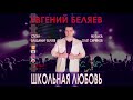 Евгений БЕЛЯЕВ - ШКОЛЬНАЯ ЛЮБОВЬ