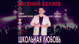 Евгений Беляев - Школьная Любовь