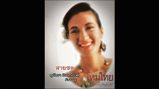 สายชล - สุภัทรา อินทรภักดี