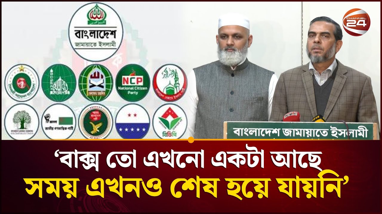 'শেষ সময় পর্যন্ত ১১ দলীয় নির্বাচনী ঐক্যের বিষয়ে অপেক্ষা করবো' | Jamaat |  Channel24