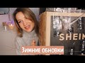 ЗИМНИЕ ОБНОВКИ ОДЕЖДЫ С SHEIN с примеркой/ УДАЧНЫЙ ЗАКАЗ!