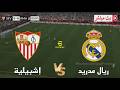 🎮 مباراة ريال مدريد ضد إشبيلية | الدوري الاسباني 2026 | محاكاة مباراة اليوم PES2021 