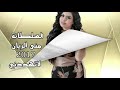 جديد.  لا تهددني - السلطانة ( منى الريان )