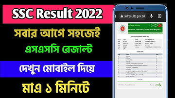 How to check SSC Result Online 2022 || SSC Result 2022 Kivabe Dekhbo | SSC Result 2022
