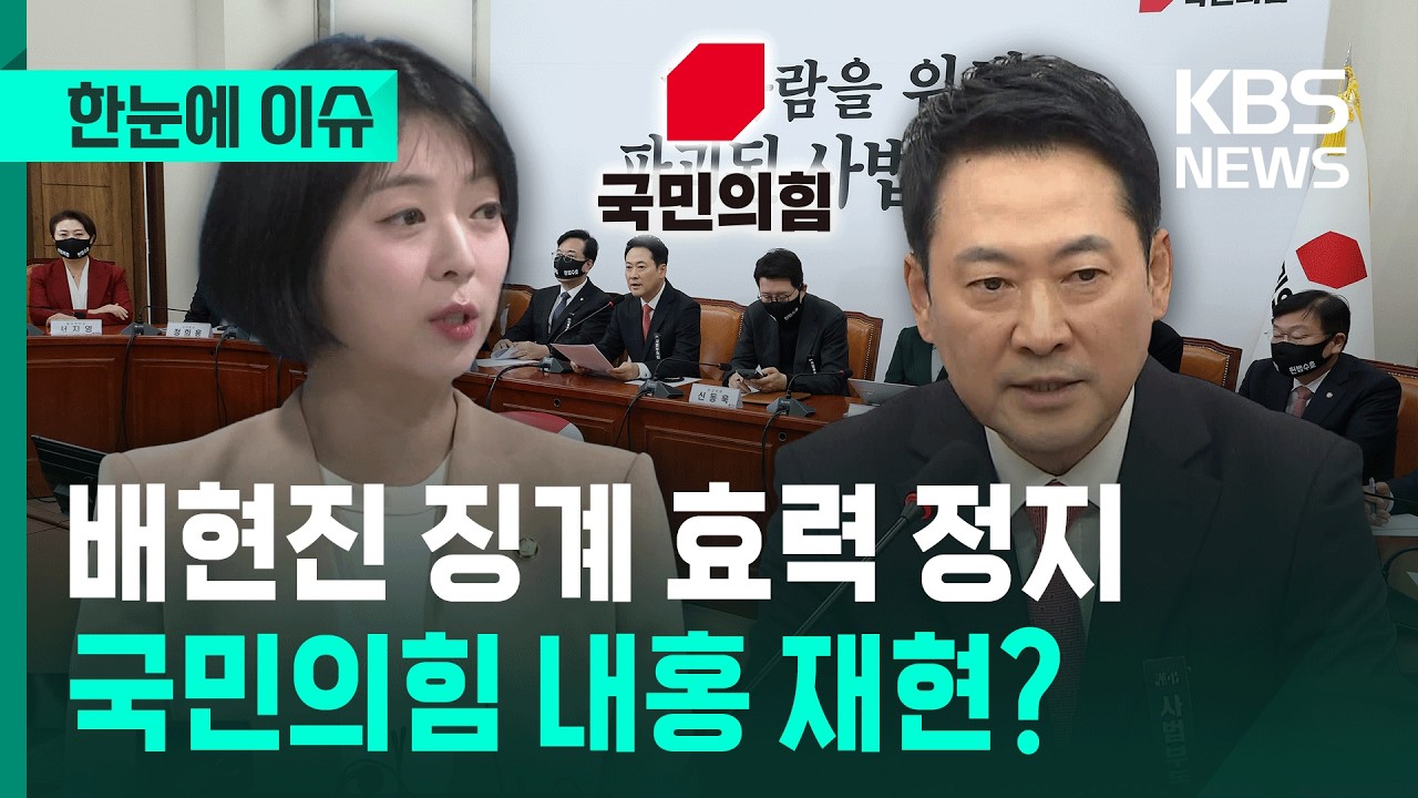 [한눈에 이슈] 배현진 '징계 효력 정지' 가처분 인용...국민의힘 내홍 2라운드? / KBS 2026.03.06.