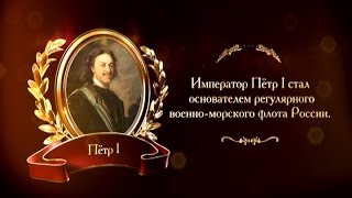 400 лет дому Романовых  Военно-морской флот | Телеканал 