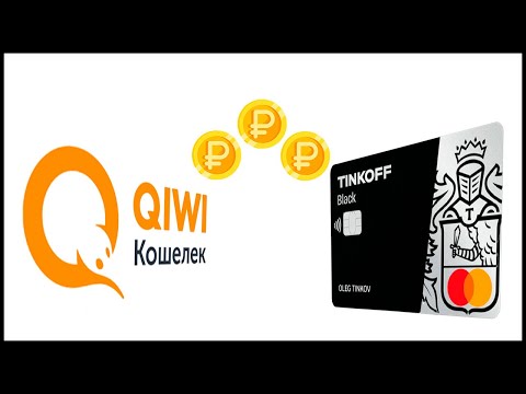 Как перевести деньги с Киви кошелька на карту Тинькофф