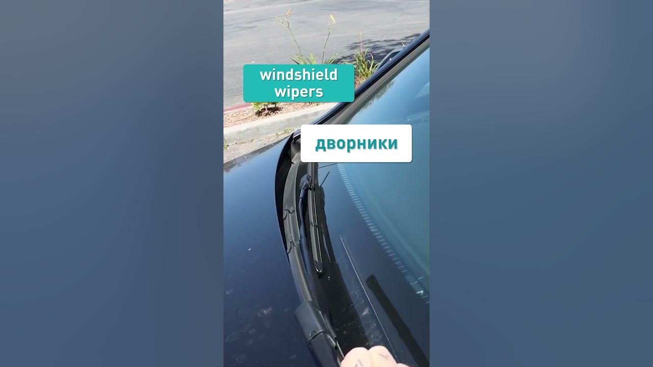 Дворники на английском предохранитель Ответы : как маркируется предохранитель прикуривателя по английски надо п