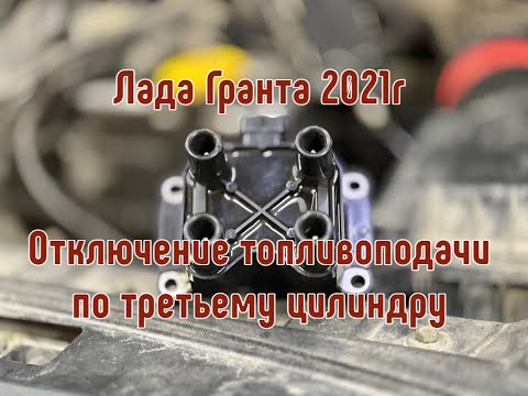 Лада Гранта 2021г. Троит мотор. Ошибка P0363