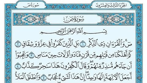 سورة ص مكتوبة / ناصر القطامي - Surat Sad written / Nasser Al-Qatami
