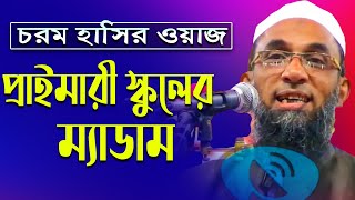 প্রাইমারি স্কুলে সব  ম্যাডাম | হাসতে হাসতে শেষ | Nasiruddin Juktibadi | islamic studio