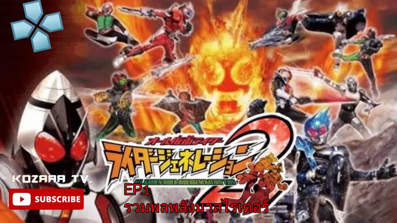 All Kamen Rider Rider Generation 2 EP.1 รวมพลพลังมาสไรเดอร์ - YouTube